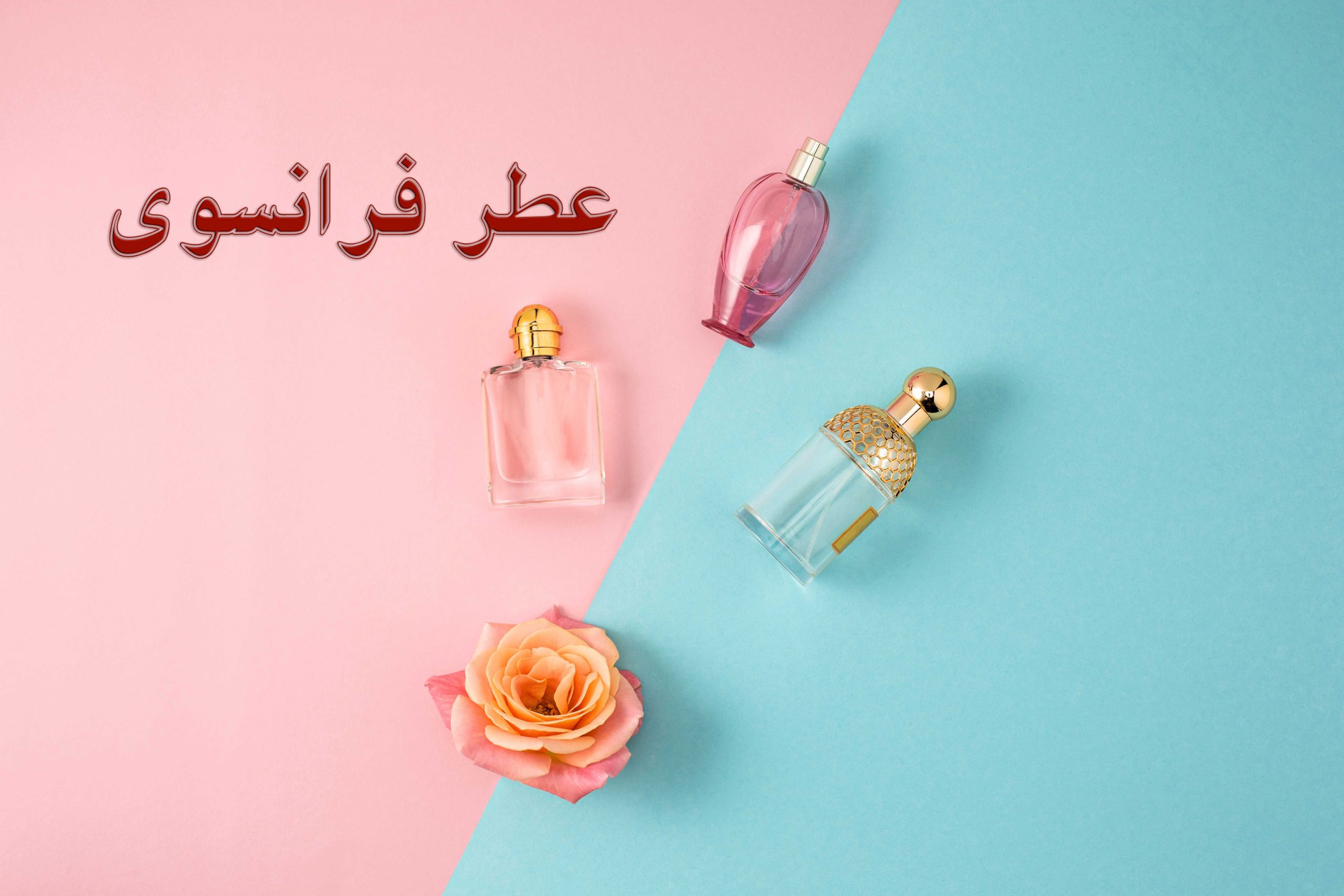 عطر فرانسوی