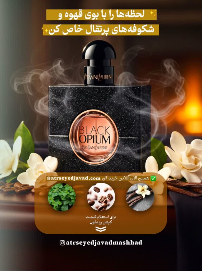 عطر ایو سن لورن بلک اوپیوم