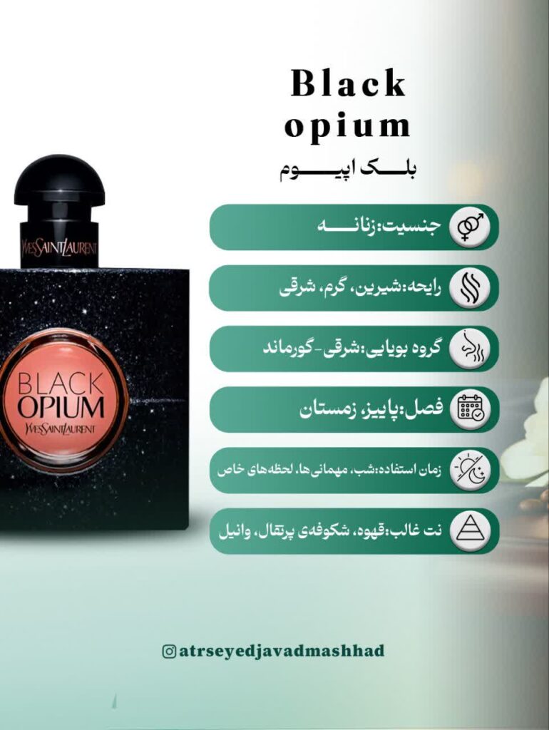 عطر ایو سن لورن بلک اوپیوم