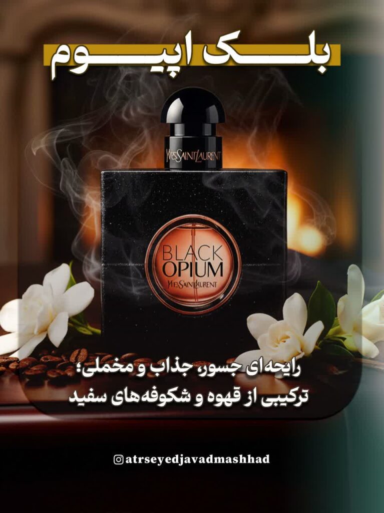 عطر ایو سن لورن بلک اوپیوم