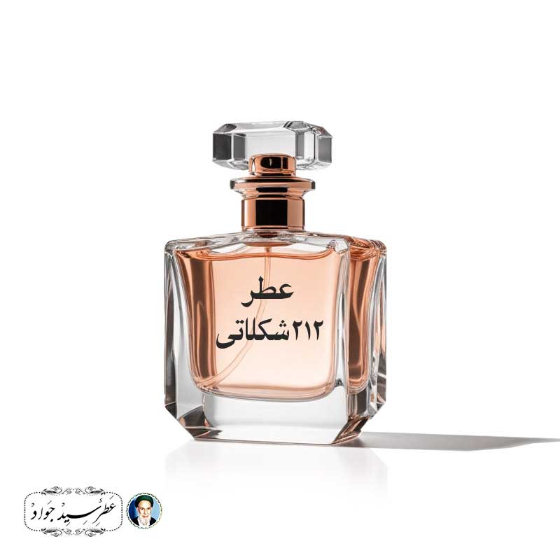 عطر 212 شکلاتی