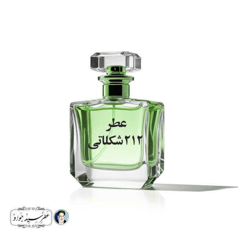 عطر 212 شکلاتی
