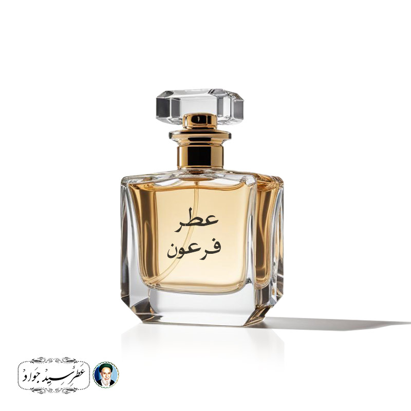 عطر فرعون