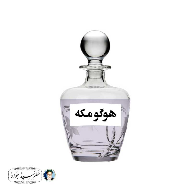 عطر هوگو مکه