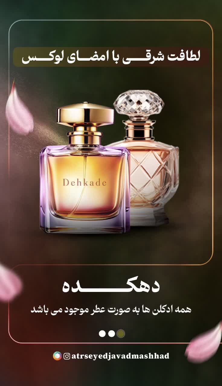 عطر دهکده