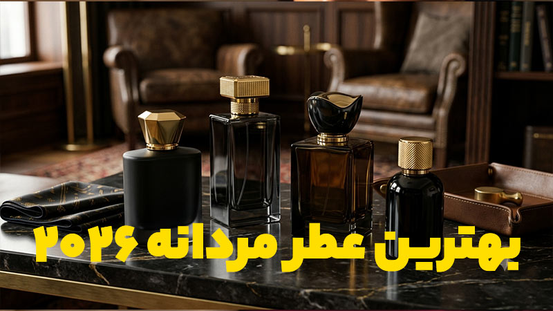 بهترین عطرهای مردانه 2026