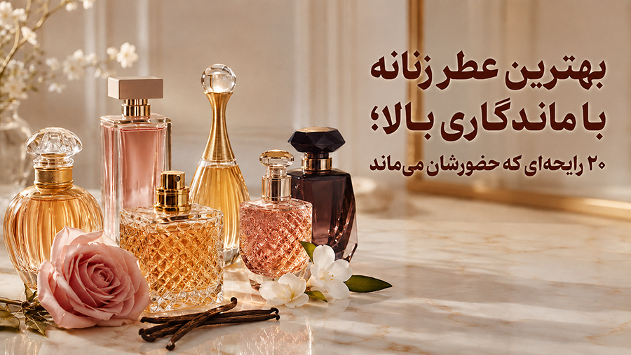 بهترین عطر زنانه با ماندگاری بالا؛ ۲۰ رایحهای که حضورشان میماند